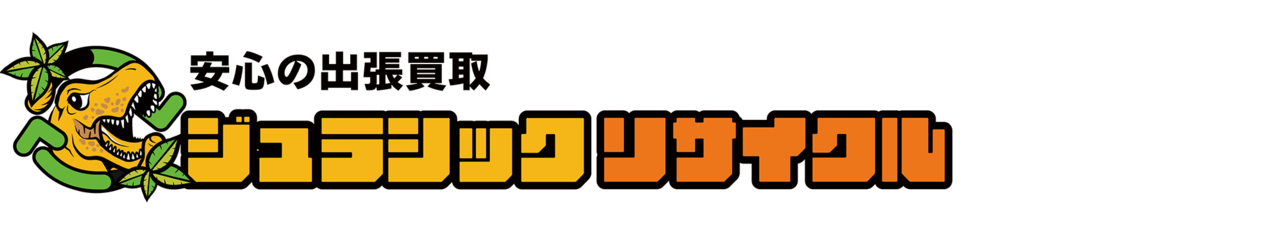 ジュラシックリサイクル